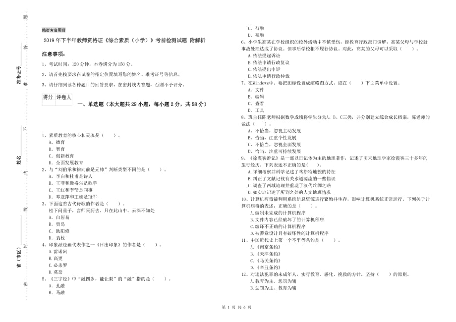 2019年下半年教师资格证《综合素质（小学）》考前检测试题 附解析.doc_第1页