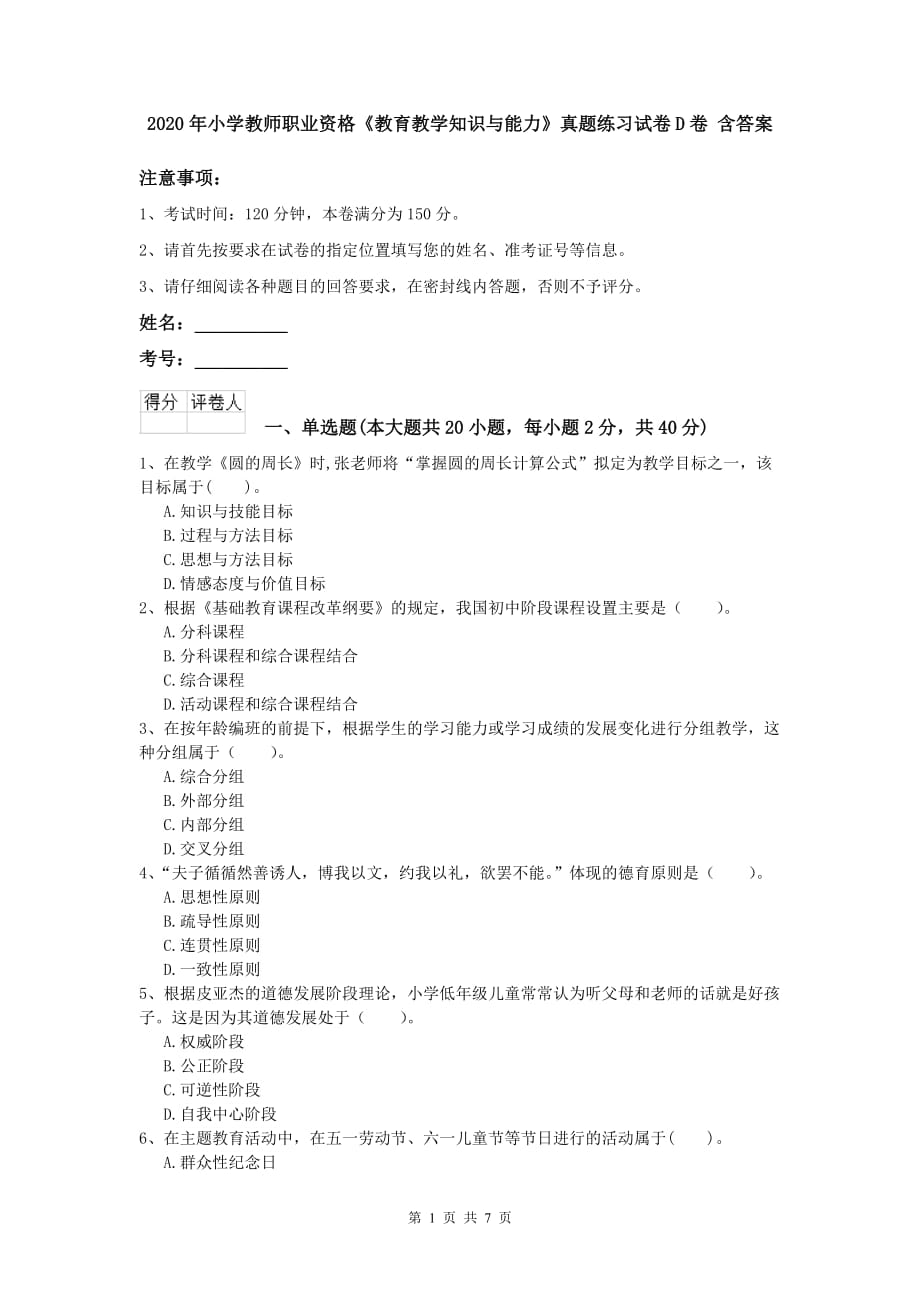 2020年小学教师职业资格《教育教学知识与能力》真题练习试卷D卷 含答案.doc_第1页