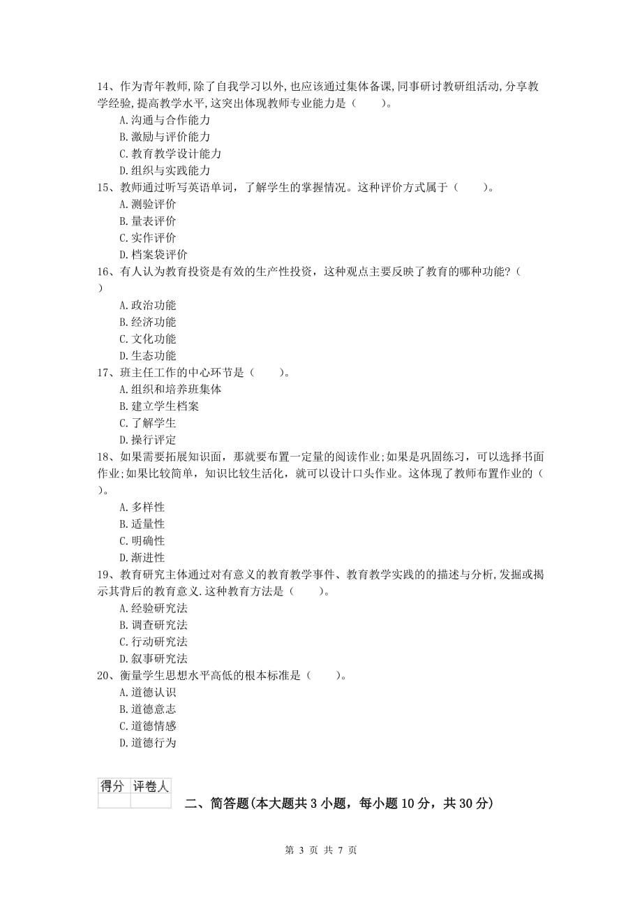 2020年小学教师职业资格《教育教学知识与能力》真题练习试卷D卷 含答案.doc_第3页