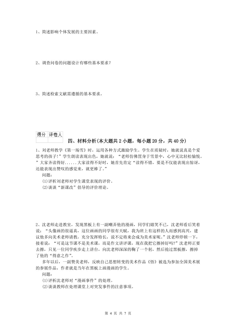 2020年小学教师职业资格《教育教学知识与能力》真题练习试卷D卷 含答案.doc_第4页