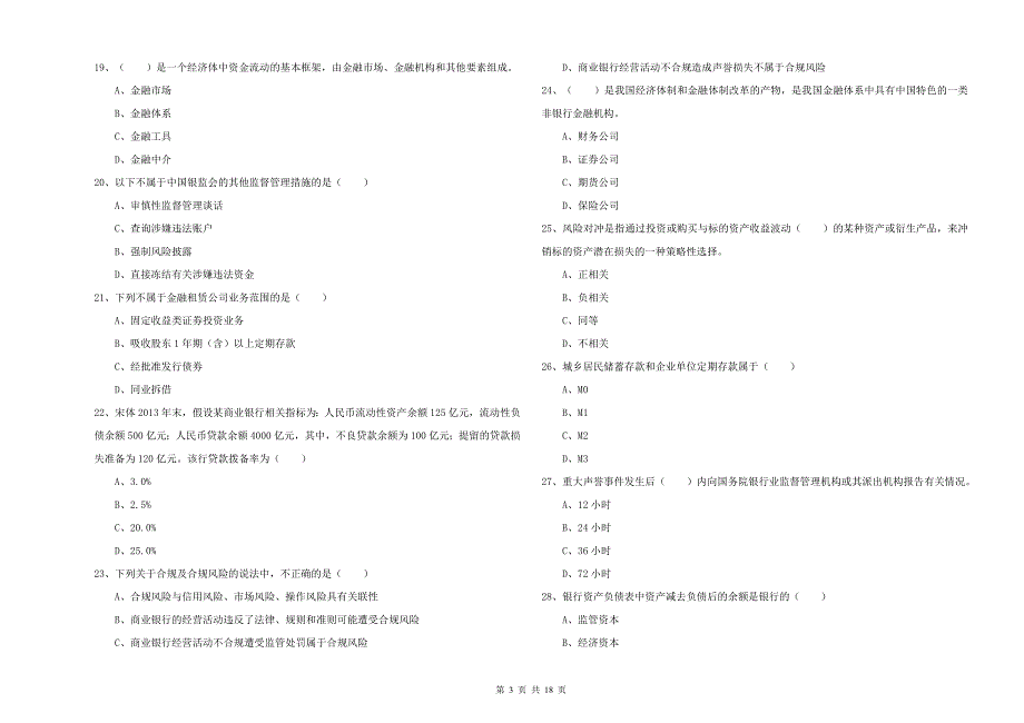 初级银行从业资格考试《银行管理》考前练习试题 含答案.doc_第3页