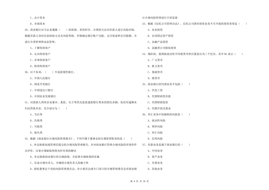 初级银行从业资格考试《银行管理》考前练习试题 含答案.doc_第4页