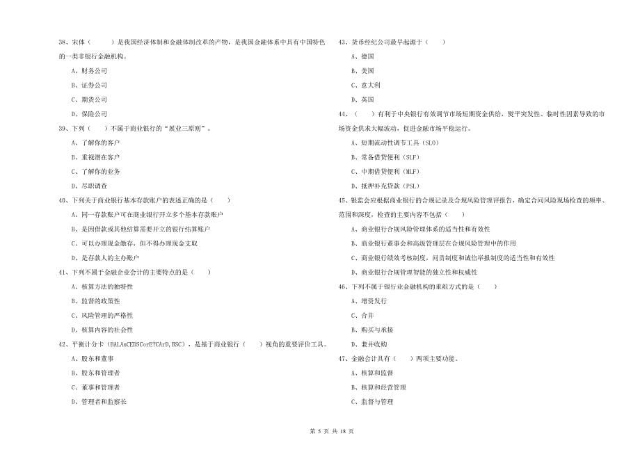 初级银行从业资格考试《银行管理》考前练习试题 含答案.doc_第5页