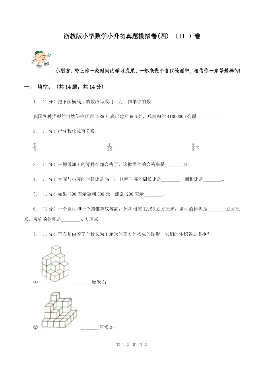 浙教版小学数学小升初真题模拟卷（四） （II ）卷.doc_第1页