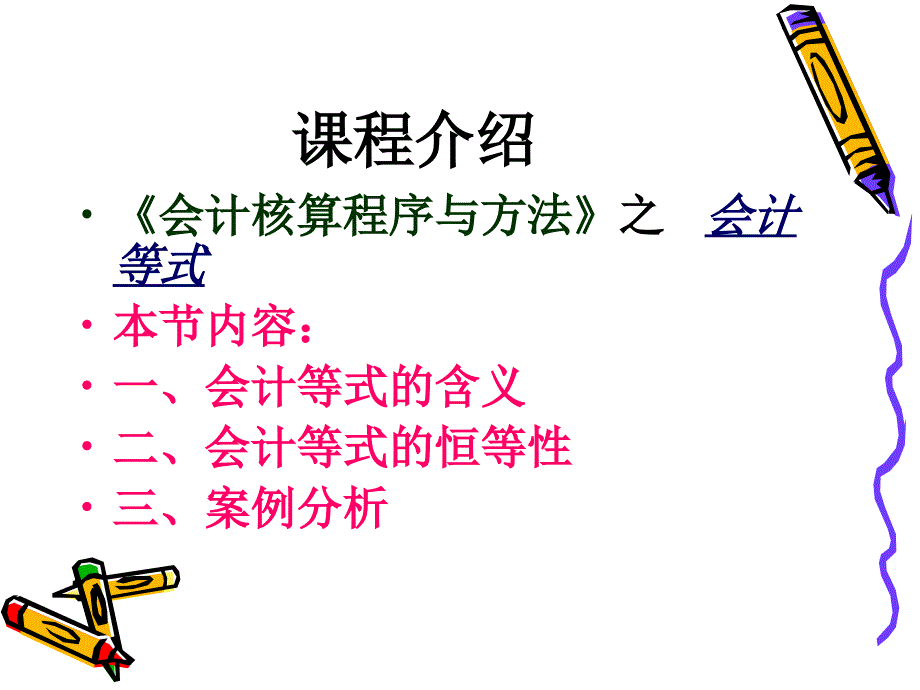 会计等式一ppt课件.ppt_第2页