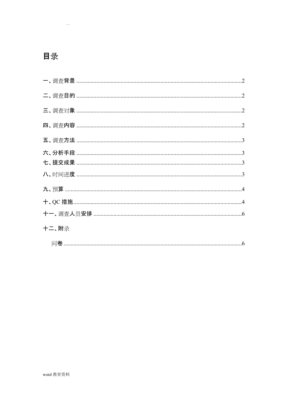 海淘市场调查实施计划书_第1页