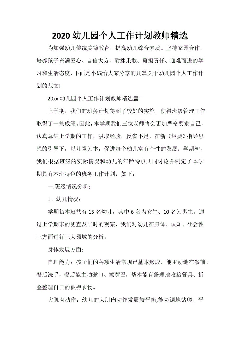 幼儿园工作计划 2020幼儿园个人工作计划教师精选_第1页