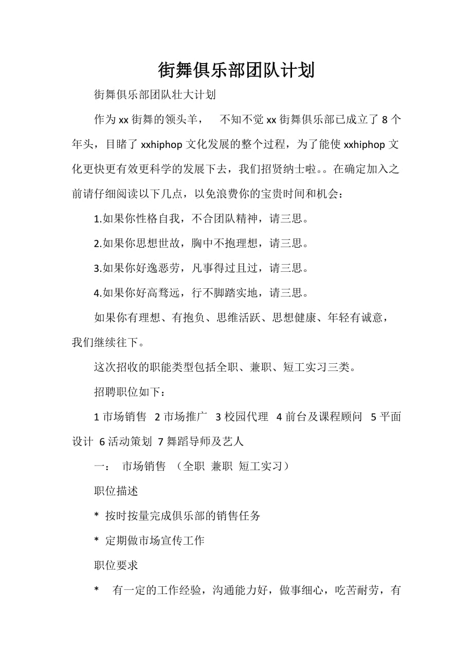 部门工作计划 街舞俱乐部团队计划_第1页