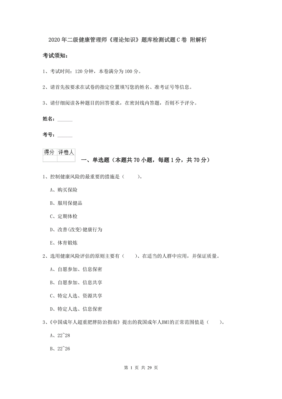 2020年二级健康管理师《理论知识》题库检测试题C卷 附解析.doc_第1页