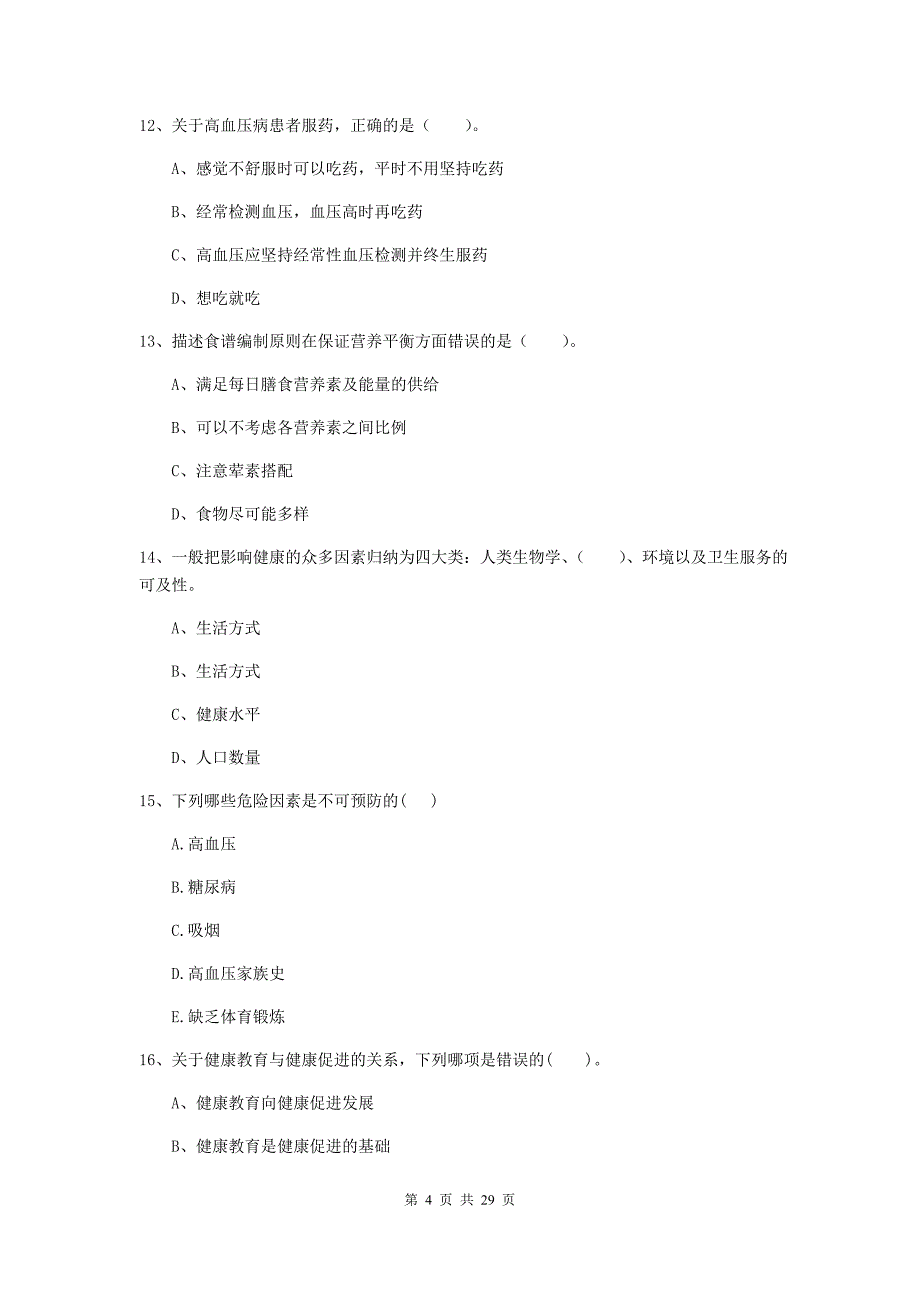 2020年二级健康管理师《理论知识》题库检测试题C卷 附解析.doc_第4页