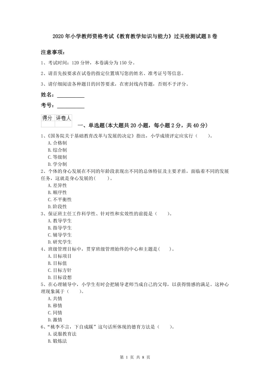 2020年小学教师资格考试《教育教学知识与能力》过关检测试题B卷.doc_第1页