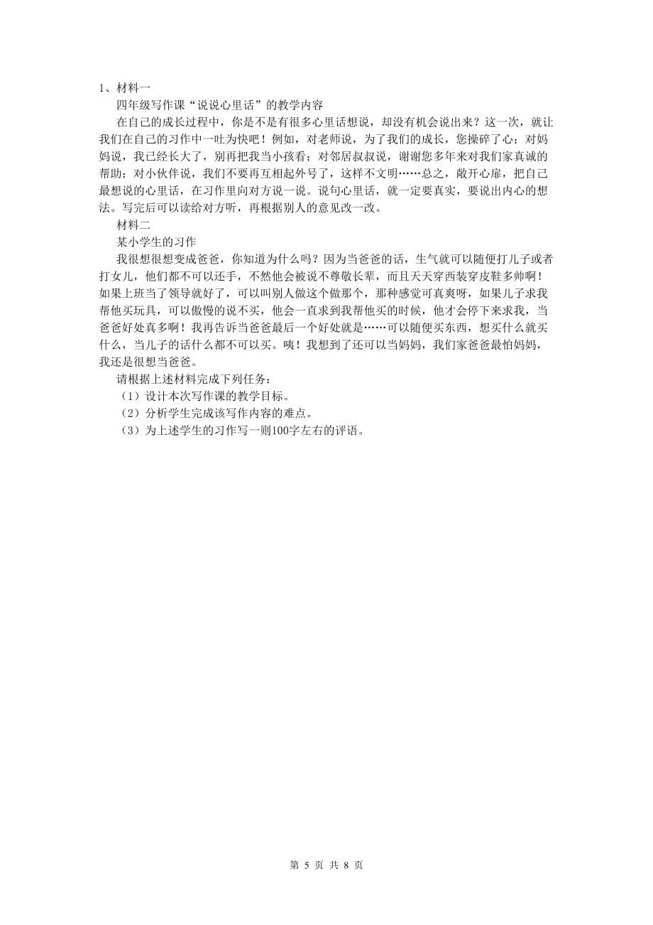 2020年小学教师资格考试《教育教学知识与能力》过关检测试题B卷.doc_第5页