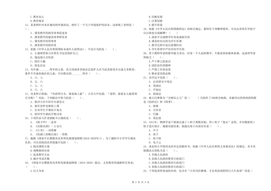 教师资格证《综合素质（小学）》强化训练试卷A卷 附答案.doc_第2页