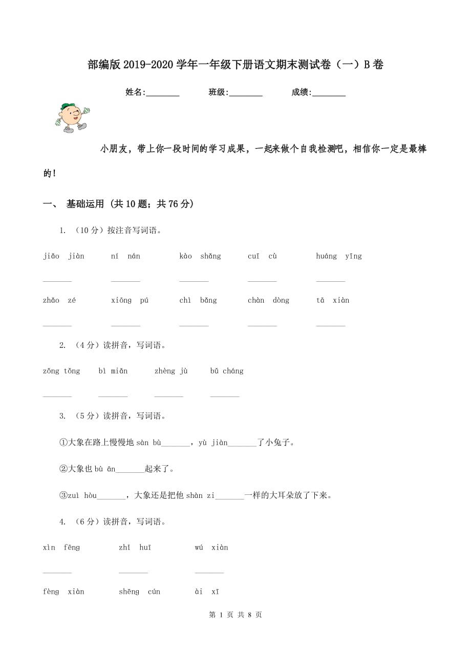 部编版2019-2020学年一年级下册语文期末测试卷（一）B卷.doc_第1页