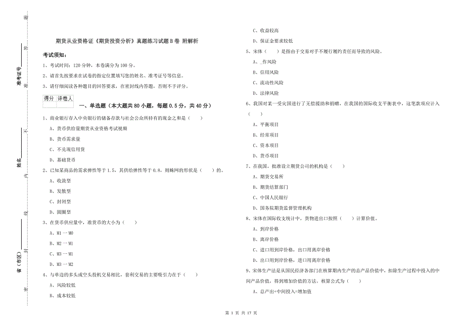 期货从业资格证《期货投资分析》真题练习试题B卷 附解析.doc_第1页