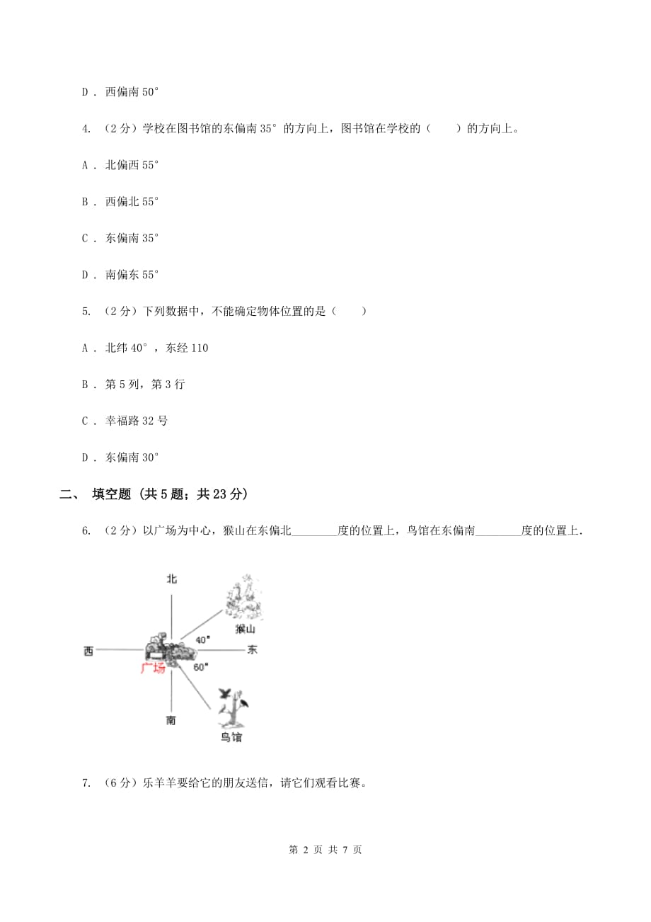 苏教版小学数学六年级下册第七单元图形与位置 同步练习 （I）卷.doc_第2页