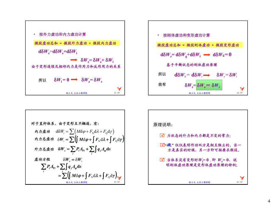 结构力学课件2013李强教授 结构力学I －03 结构静力分析篇位移计算 2013哈工大结构力学力学教程_第4页