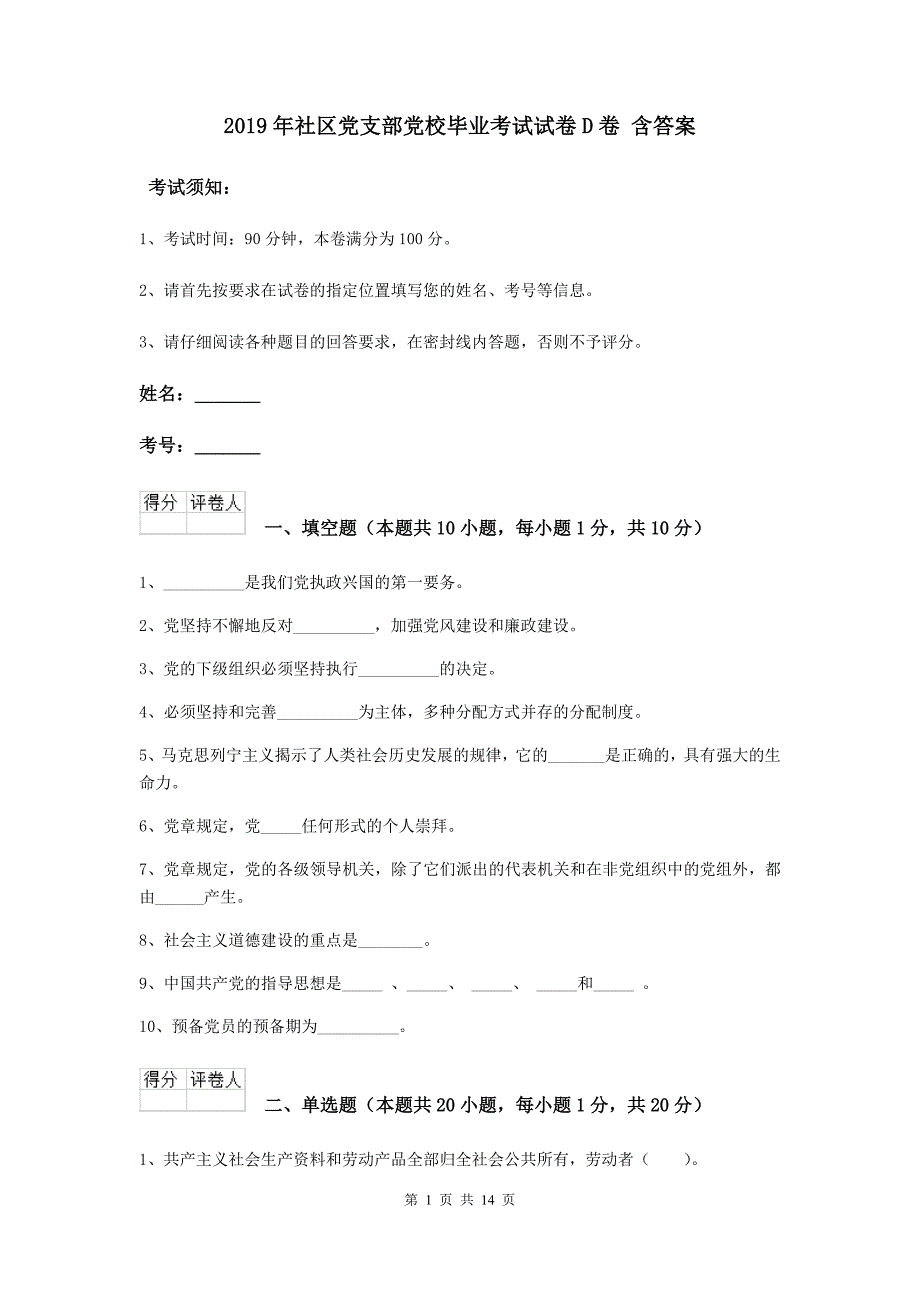 2019年社区党支部党校毕业考试试卷D卷 含答案.doc_第1页