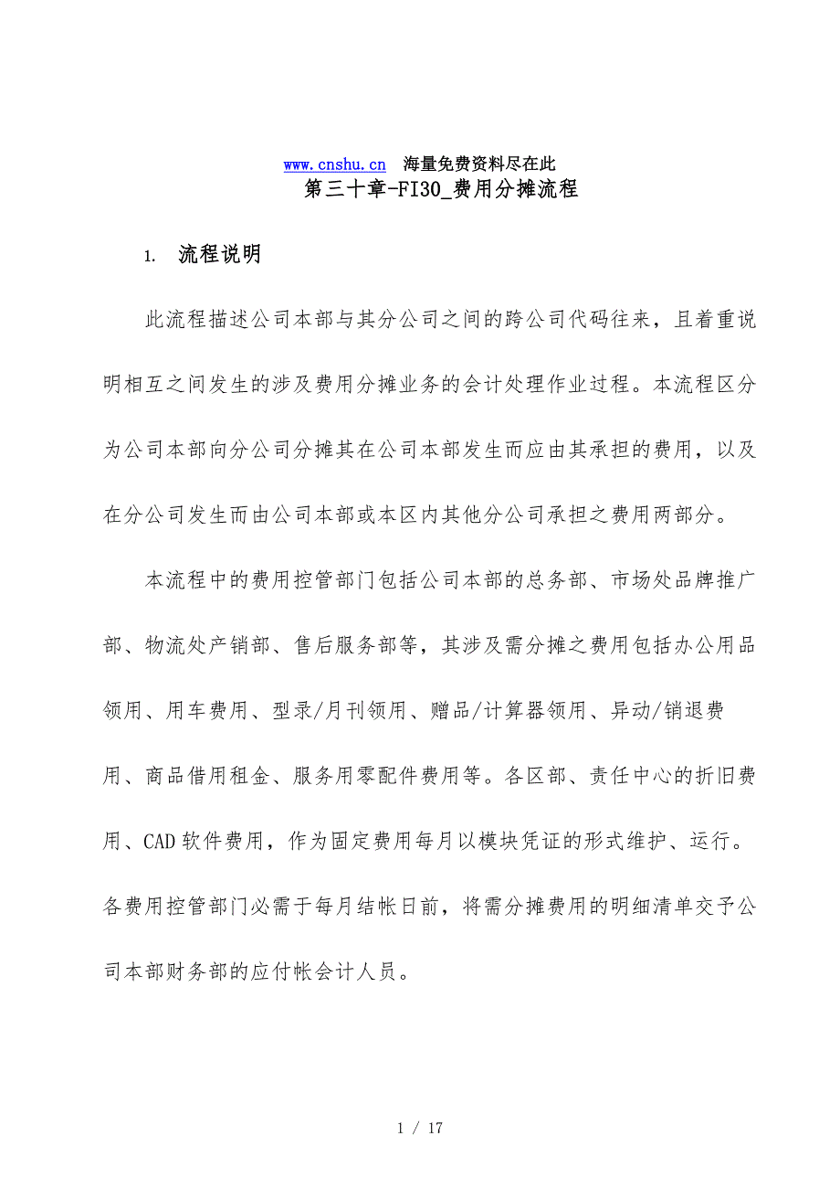 上海震旦家具有限公司SAP实施专案费用分摊流程_第1页