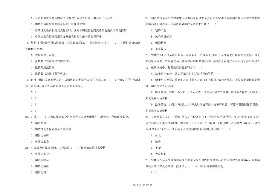 期货从业资格证考试《期货基础知识》过关练习试题D卷 附解析.doc_第3页