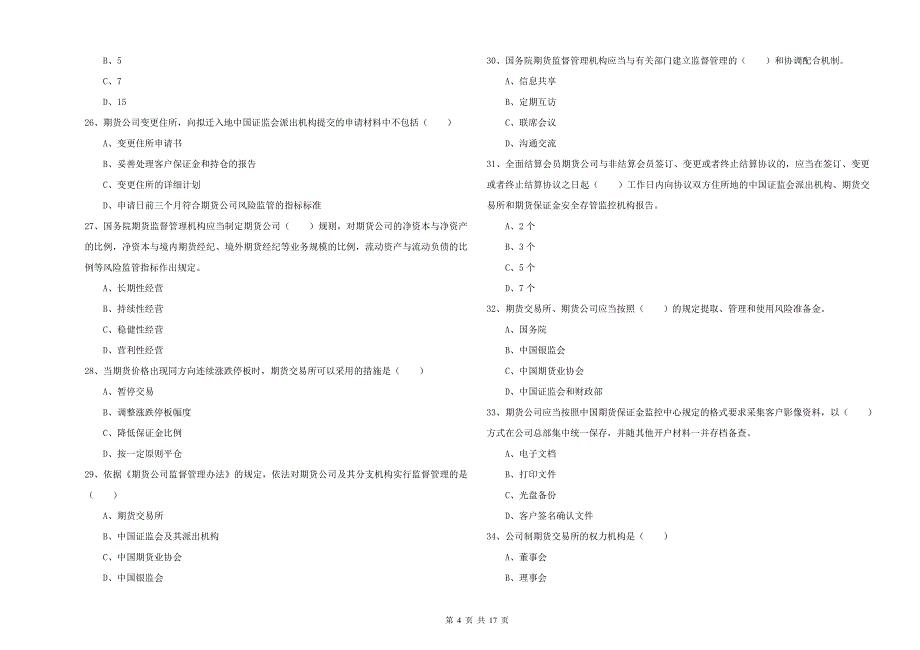 期货从业资格证考试《期货基础知识》过关练习试题D卷 附解析.doc_第4页