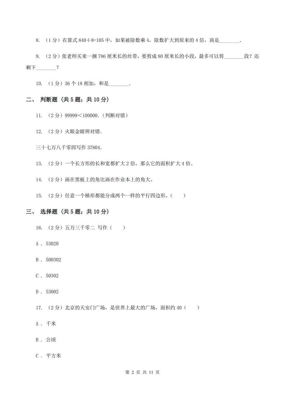 2019-2020学年度人教新课标版数学四年级上学期期末测试（A卷）（I）卷.doc_第2页