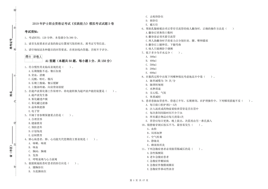 2019年护士职业资格证考试《实践能力》模拟考试试题D卷.doc_第1页