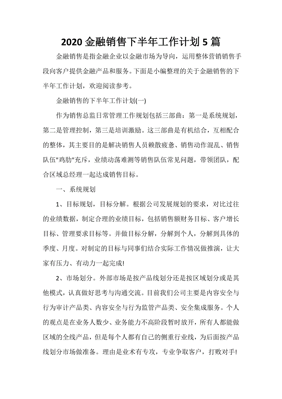 下半年工作计划 2020金融销售下半年工作计划5篇_第1页