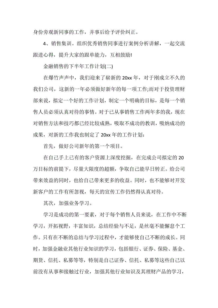 下半年工作计划 2020金融销售下半年工作计划5篇_第4页