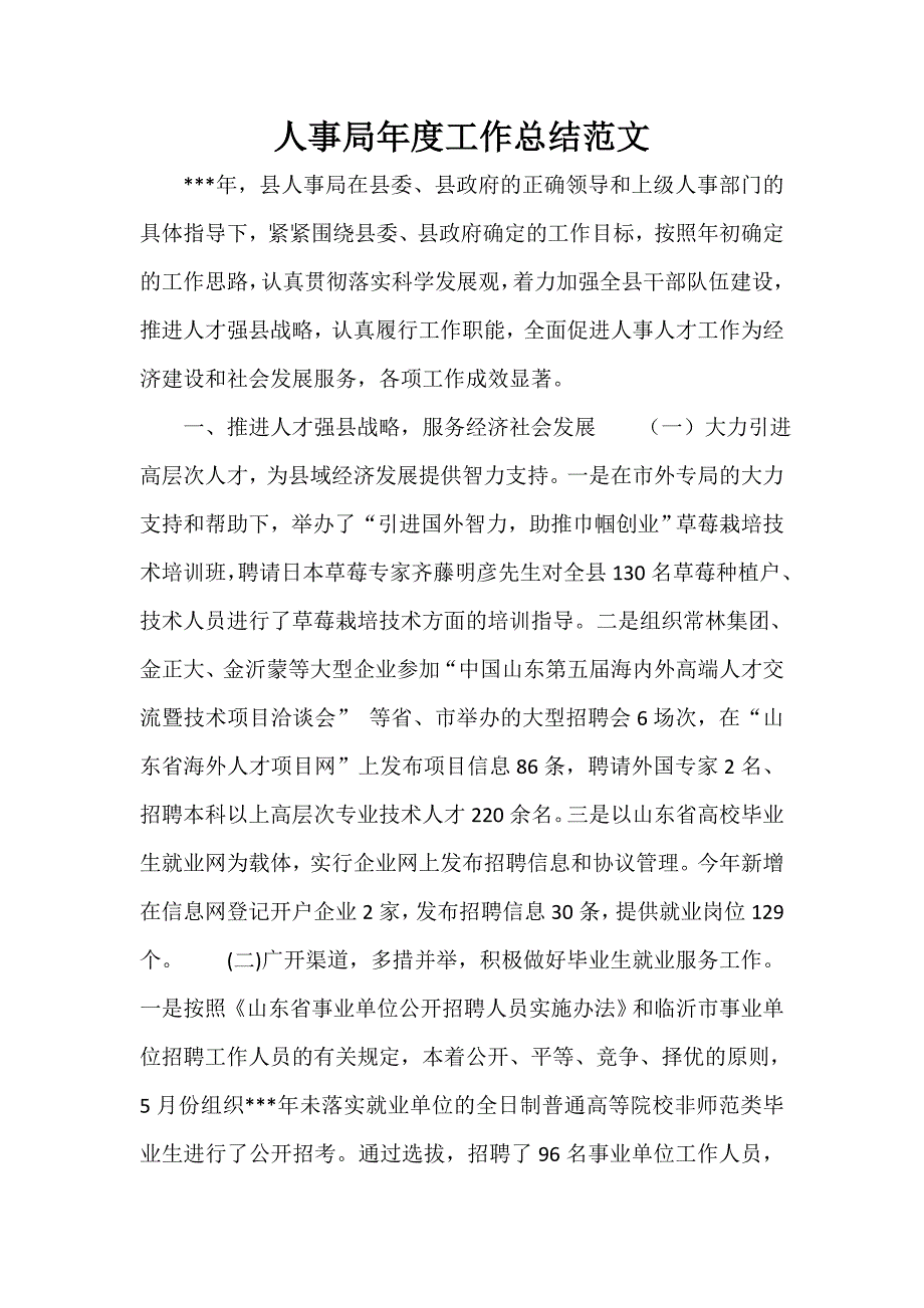 人事工作总结 人事工作总结100篇 人事局年度工作总结范文_第1页