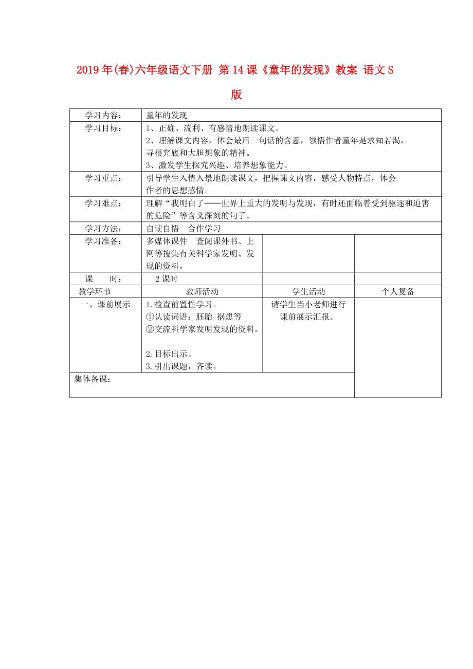 2019年（春）六年级语文下册 第14课《童年的发现》教案 语文S版.doc_第1页