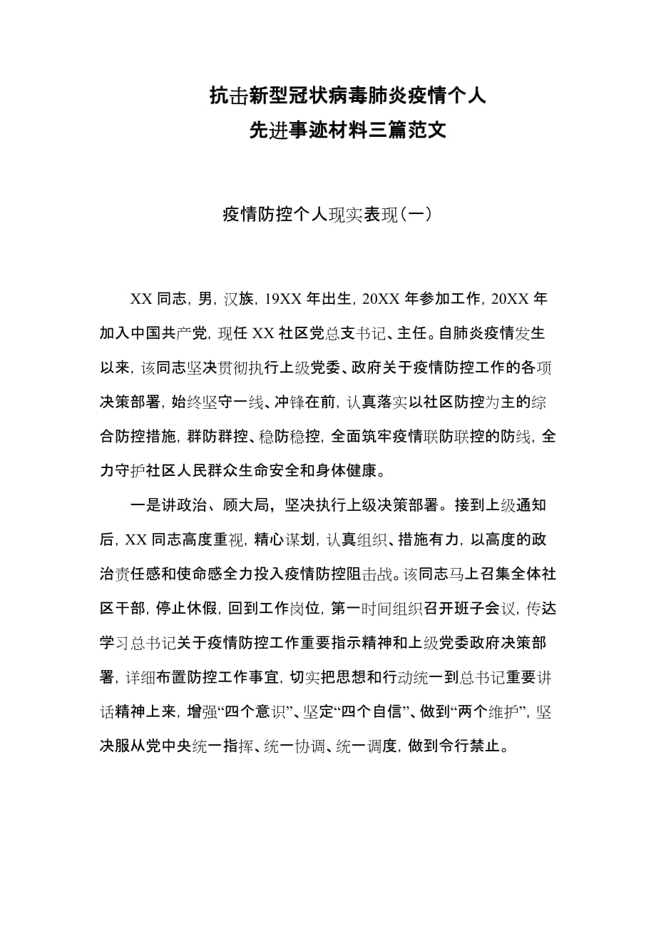 抗击新型冠状病毒肺炎疫情个人先进事迹材料三篇范文_第1页