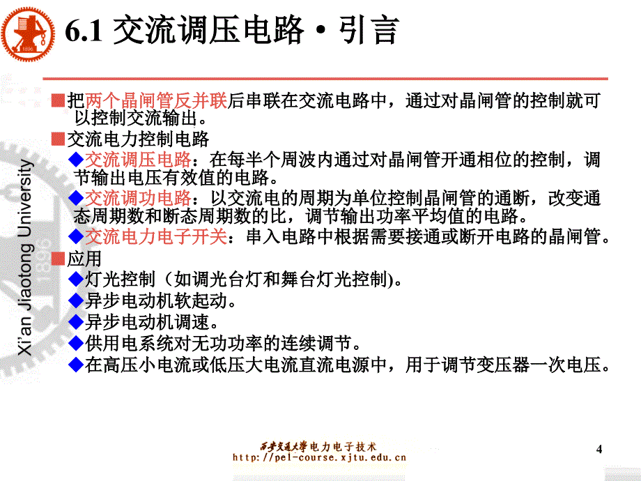 电力电子技术 课件 张发生 第6章 交流交流变流电路_第4页