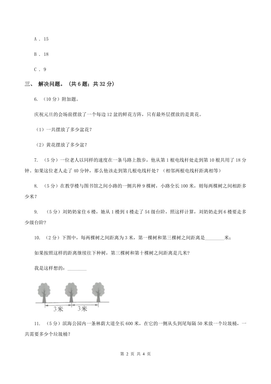 人教版数学五年级上册 第七单元第三课时植树问题3 同步测试B卷.doc_第2页