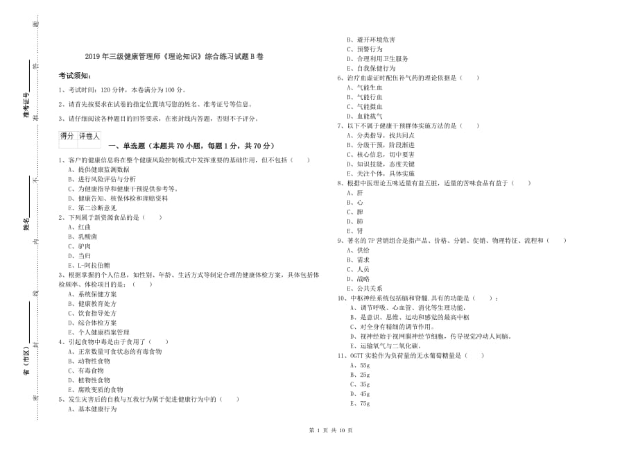 2019年三级健康管理师《理论知识》综合练习试题B卷.doc_第1页