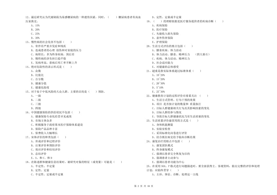 2019年三级健康管理师《理论知识》综合练习试题B卷.doc_第2页