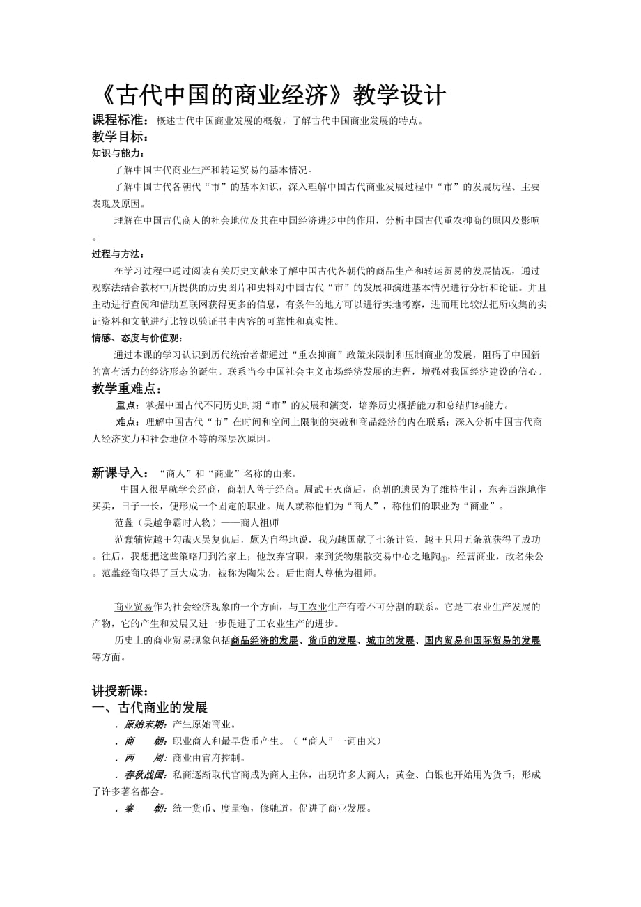 古代中国的商业经济教学设计1 人民版(优秀教案)_第1页