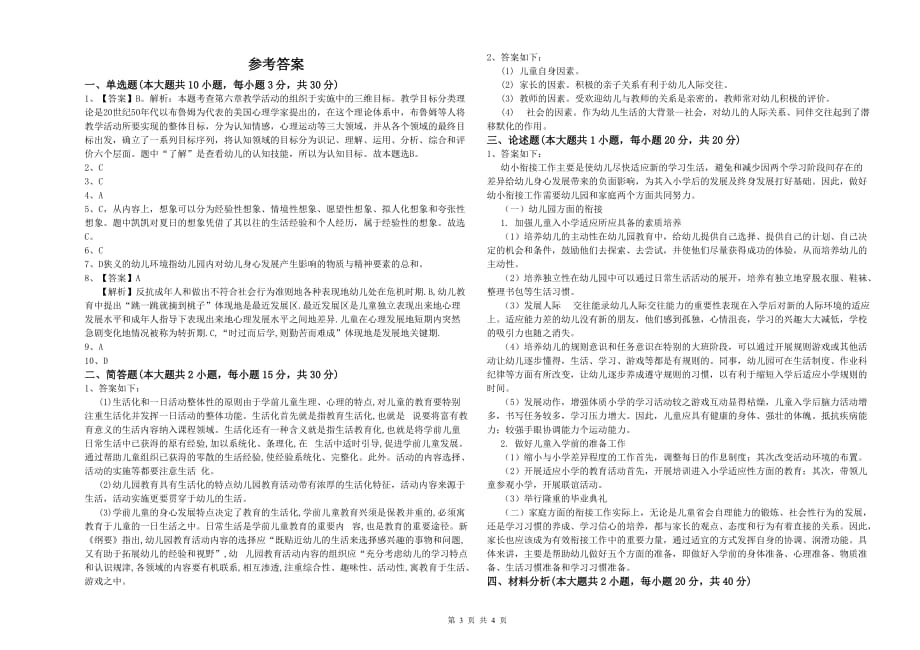 2019年上半年幼儿教师资格证考试《保教知识与能力》题库综合试卷 附答案.doc_第3页