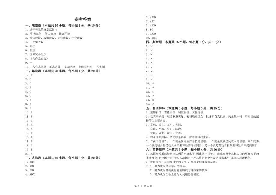 2019年职业技术学院党课考试试题 附答案.doc_第5页