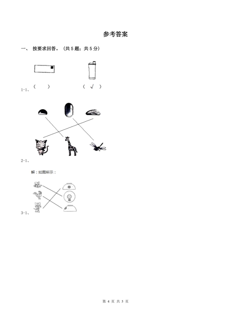 2019-2020学年小学数学北师大版一年级下册 2.2看一看（二）同步练习B卷.doc_第4页