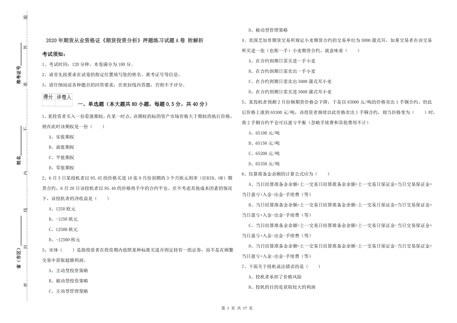 2020年期货从业资格证《期货投资分析》押题练习试题A卷 附解析.doc_第1页