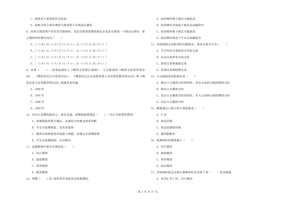 2020年期货从业资格证《期货投资分析》押题练习试题A卷 附解析.doc_第2页