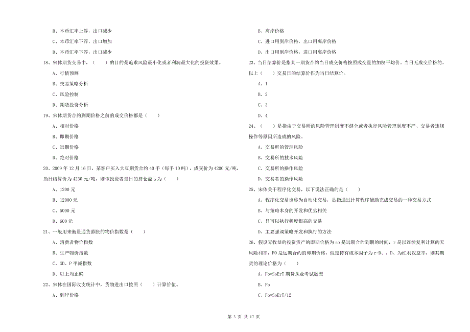 2020年期货从业资格证《期货投资分析》押题练习试题A卷 附解析.doc_第3页