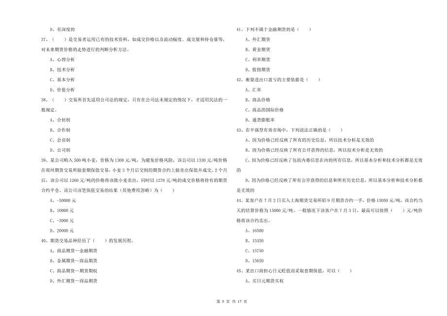 2020年期货从业资格证《期货投资分析》押题练习试题A卷 附解析.doc_第5页