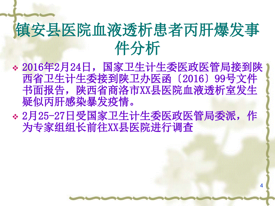 医院感染暴发报告与处理流程6ppt课件.ppt_第4页