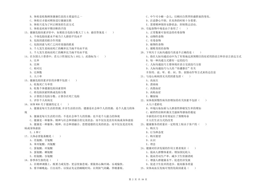 2019年三级健康管理师《理论知识》过关检测试卷D卷 附解析.doc_第2页