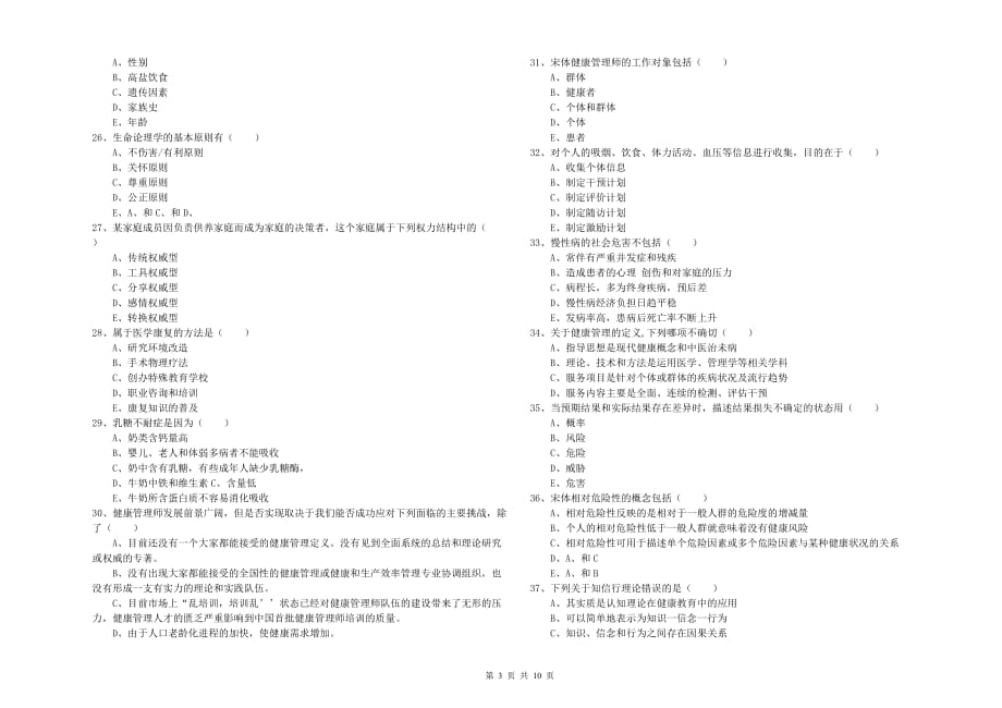 2019年三级健康管理师《理论知识》过关检测试卷D卷 附解析.doc_第3页