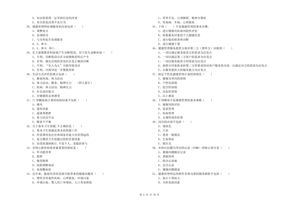 2019年三级健康管理师《理论知识》过关检测试卷D卷 附解析.doc_第4页