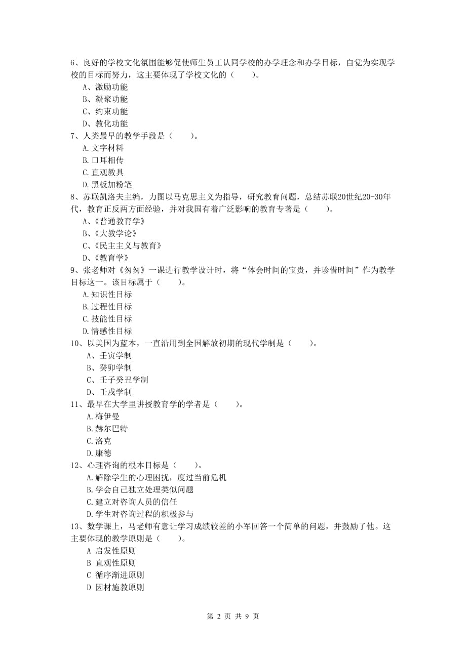 小学教师资格考试《教育教学知识与能力》综合练习试卷D卷 附解析.doc_第2页