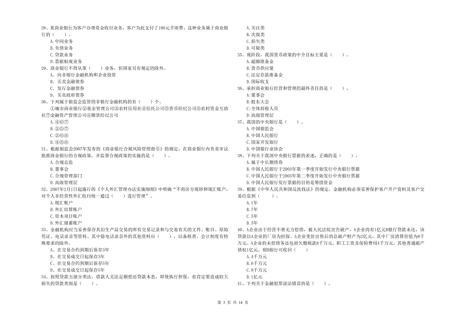 初级银行从业资格考试《银行业法律法规与综合能力》能力测试试卷A卷 含答案.doc_第3页